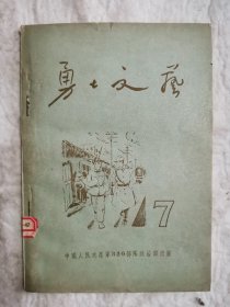 勇士文艺、第七期