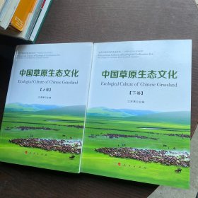 中国草原生态文化（上、下卷）（全二册）