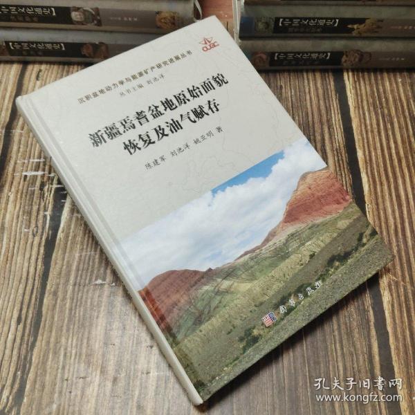 新疆焉耆盆地原始面貌恢复及油气赋存/沉积盆地动力学与能源矿产研究进展丛书