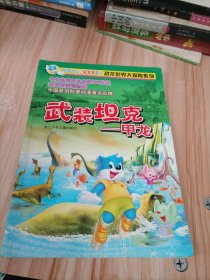 蓝猫淘气3000问恐龙世界大探险系列——武装坦克（甲龙）