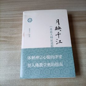 月映千江：《永嘉大师证道歌》讲记