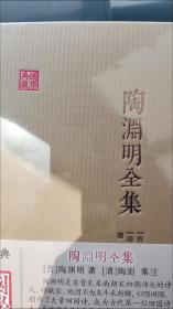 陶渊明全集：国学典藏