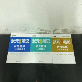 状元满分笔记：小学语文，小学数学，小学英语，小学综合，状元狂练3册 全套7册 全七册 7本合售 有外壳【一版一印】