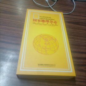 国家地理杂志百年经典典藏《第1部》+《第2部》+《第3部》+《中国国家地理杂志》