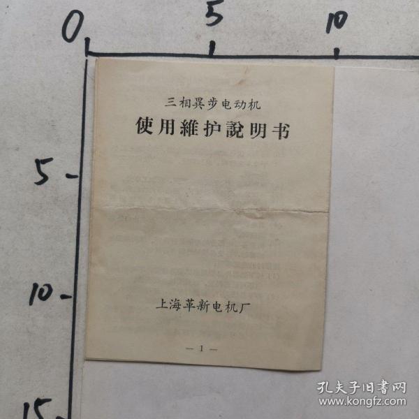 三相异动电动机使用维护说明书  上海革新电机厂（12X10cm）