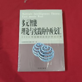 多元智能理论与实践的中西交汇:2004年加德纳在京讲学对话录【全新没开封】