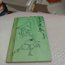 雪山飞狐