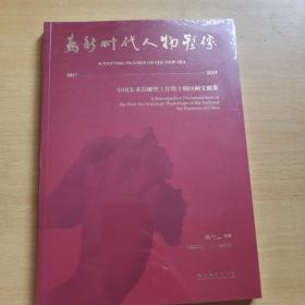 为新时代人物塑像——中国美术馆雕塑工作坊十期回顾文献集