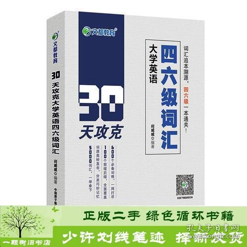 文都教育 何威威 30天攻克大学英语四六级词汇