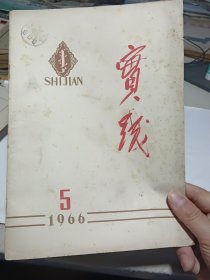实践1966.5