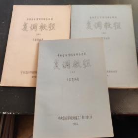 中央音乐学院作曲系教材 复调教程三  四  五