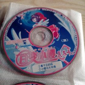 VCD光盘百变小樱梦幻魔术卡（三）1－11碟。