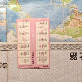 1985年年历卡 中国电影出版社