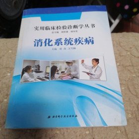 实用临床检验诊断学丛书：消化系统疾病