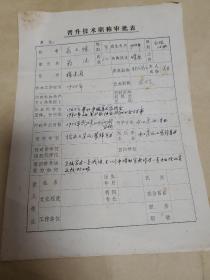 湖北画家翁文德职称审批表手稿1页 ，有老作家齐克批语