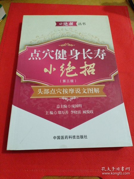 小绝招丛书·点穴健身长寿小绝招：头部点穴按摩说文图解（第三版）