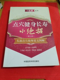 小绝招丛书·点穴健身长寿小绝招：头部点穴按摩说文图解（第三版）