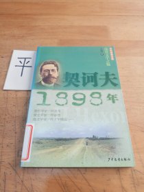 契诃夫·1898年