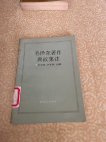 毛澤東著作典故集注