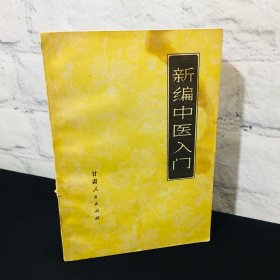 新编中医入门