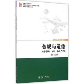 合规与道德 大中专文科社科综合 沈开涛 主编 新华正版