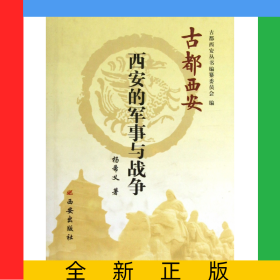 西安的军事与战争(精)/古都西安