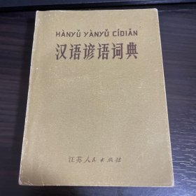 汉语谚语词典