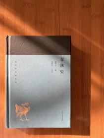 春秋史(蓬莱阁典藏系列)上海古籍出版社出品