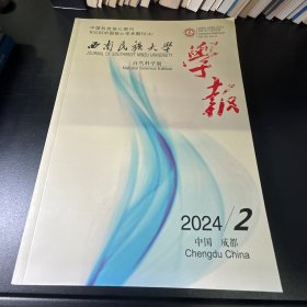 西南民族大学学报  自然科学版  2024年第2期