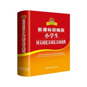 部编版小学生同义词近义词反义词词典