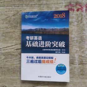 文都教育 2018考研英语基础进阶突破