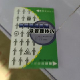 铁路班组管理及管理技巧