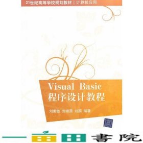 Visual Basic程序设计教程（21世纪高等学校规划教材·计算机应用）