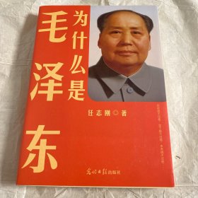 为什么是毛泽东