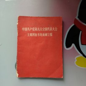 中国共产党第九次全国代表大会主席团秘书处新闻公报（A2）