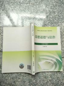 思想道德与法治2021大学高等教育出版社思想道德与法治辅导用书思想道德修养与法律基础2021年版 原版内页干净