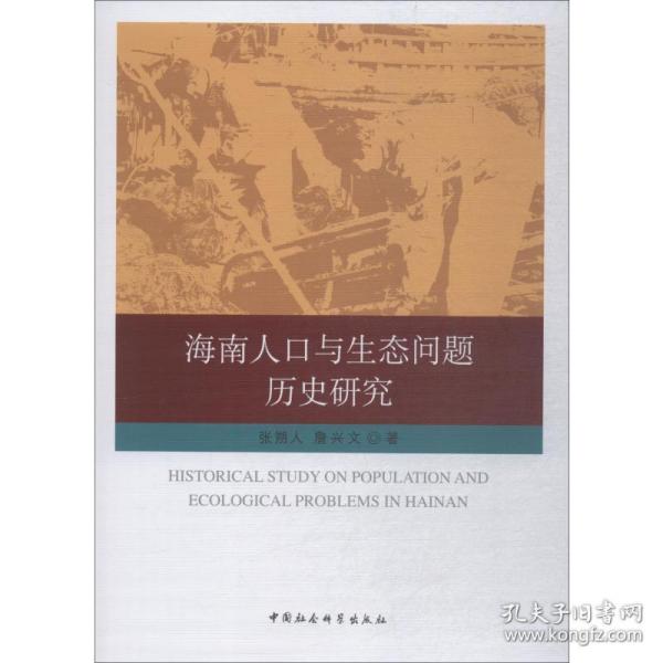 海南人口与生态问题历史研究