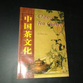 中国茶文化：英文