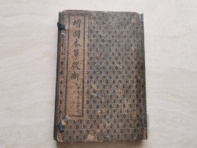 民国15年上海金陵书局 中医药文献（重校本草從新）四册十八卷 全一套 原函装 品相如图所示