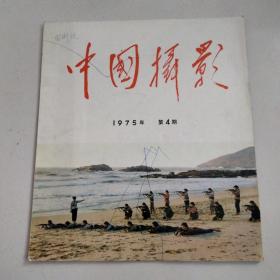 中国摄影1975年第四期