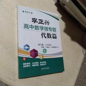 李正兴高中数学微专题——代数篇