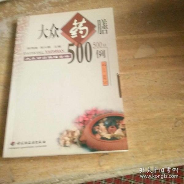 大众食疗保健食谱   大众药膳500例（下）