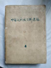 中国现代史资料选编4（抗日战争时期）