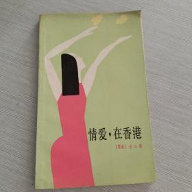 情愛在香港