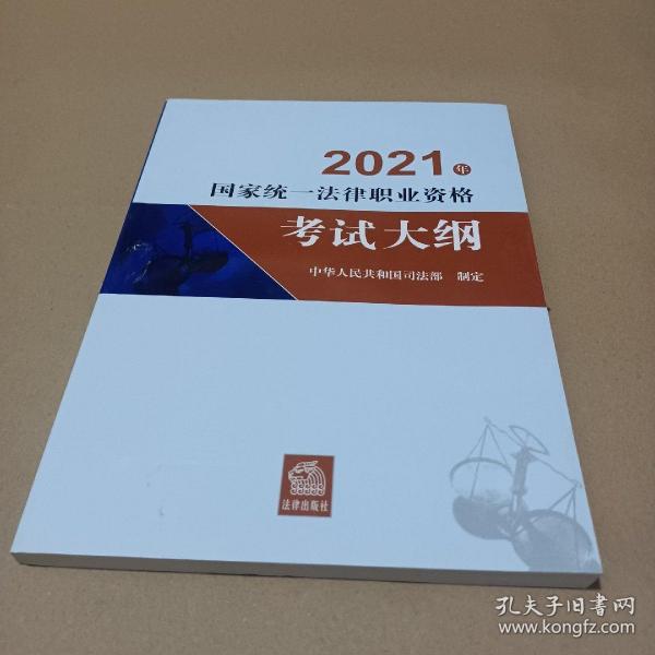 司法考试2021 2021年国家统一法律职业资格考试大纲