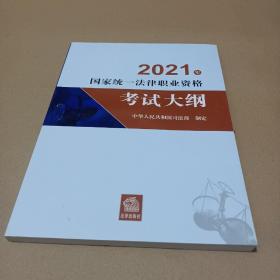 司法考试2021 2021年国家统一法律职业资格考试大纲