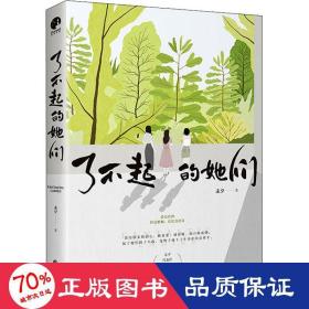 了不起的她们（知名情感小说作家&金牌编剧未夕代表作《糟糠之妻》全新修订版）