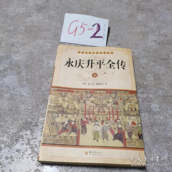 中华古典文学名著丛书－－永庆升平全传（上中下）