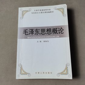 毛澤東思想概論