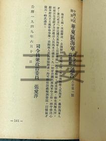 【文献资料】孔网唯一《上海市军管时期法令彙集》（一）全一册 1949年7月发行 该书汇编十三大类，七十八条法令，共214页。该书以法令的形式全景多维度，再现了中国共产党在当时的上海，与国内、外敌对及反动势力，不法奸商的斗争场景。以及迅速恢复治安、交通运输、生产、市场贸易等高效的管理措施，是研究建国立法的珍贵资料。这七十八条法令原件，不论是否存世？这本法令彙集则是永久的档案！